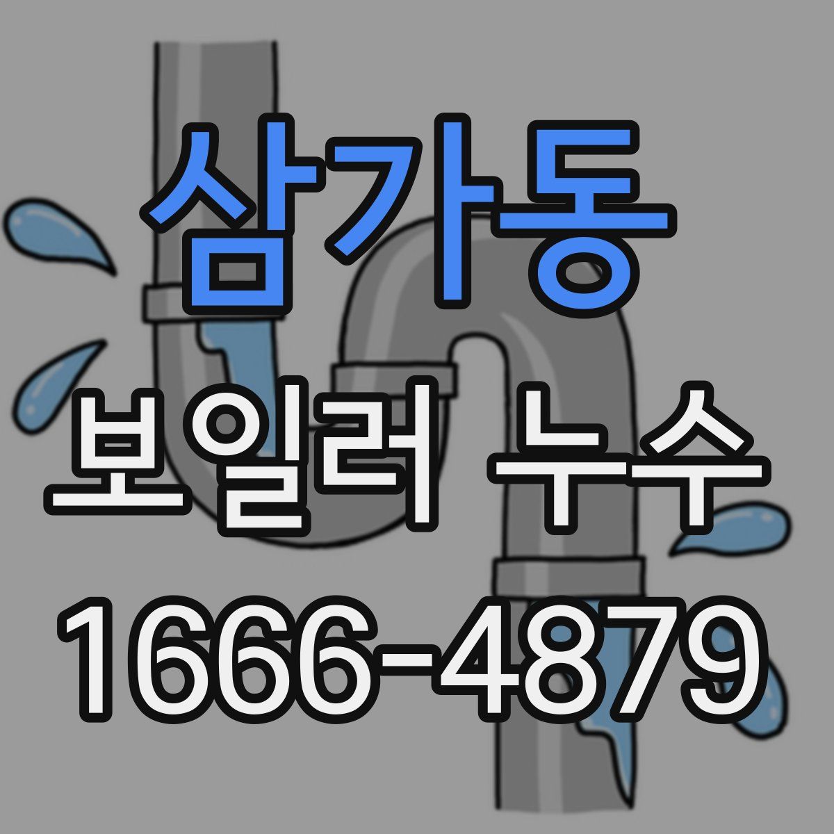 삼가동 보일러 누수