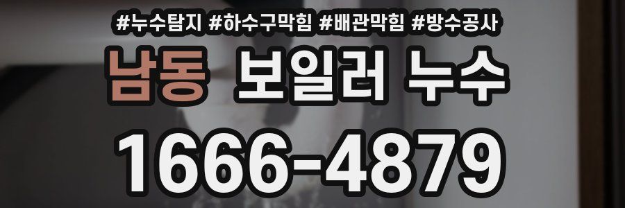 남동 보일러 누수