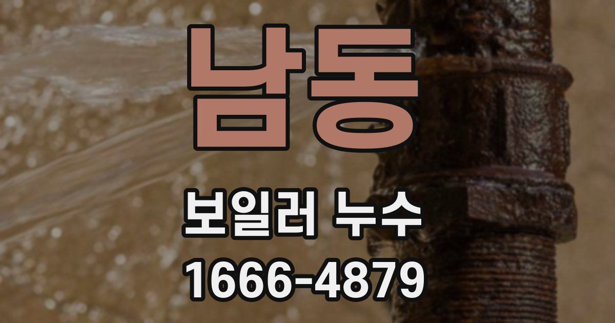 남동 보일러 누수