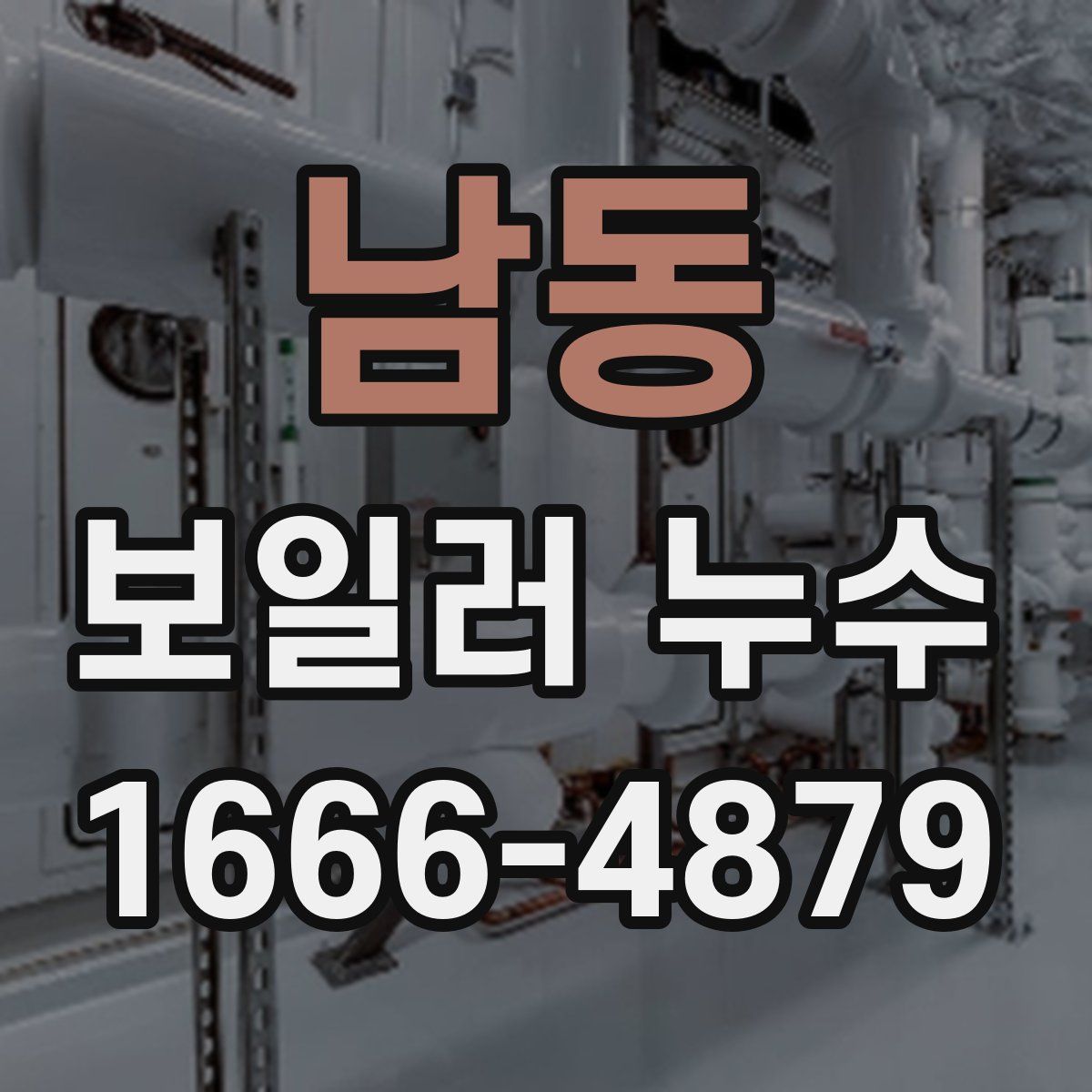 남동 보일러 누수