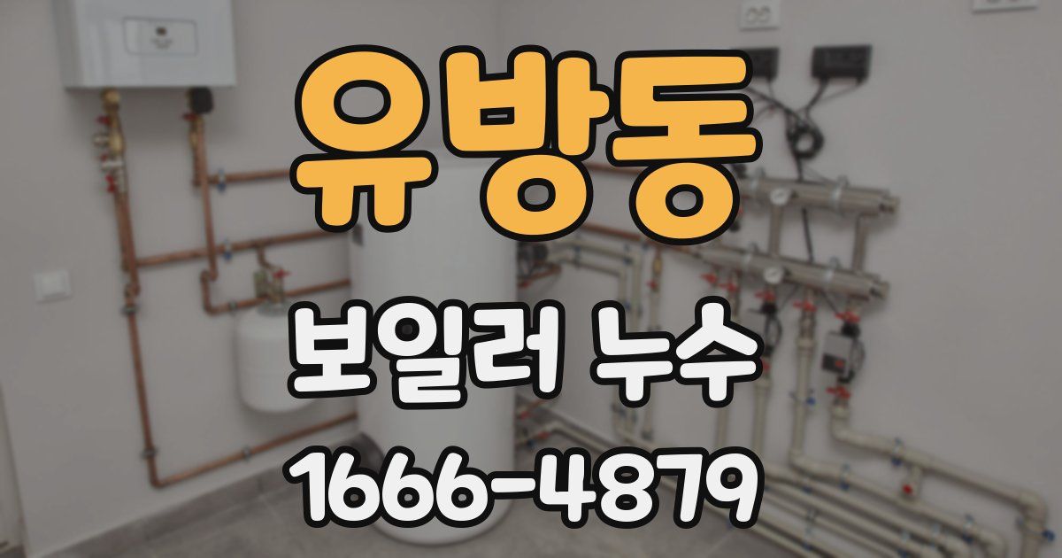 유방동 보일러 누수
