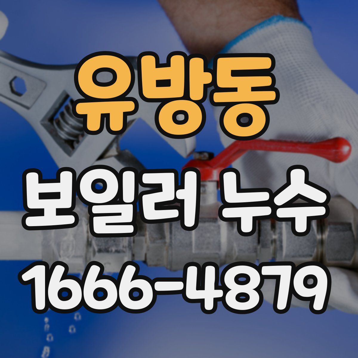 유방동 보일러 누수