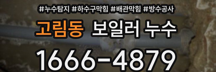 고림동 보일러 누수