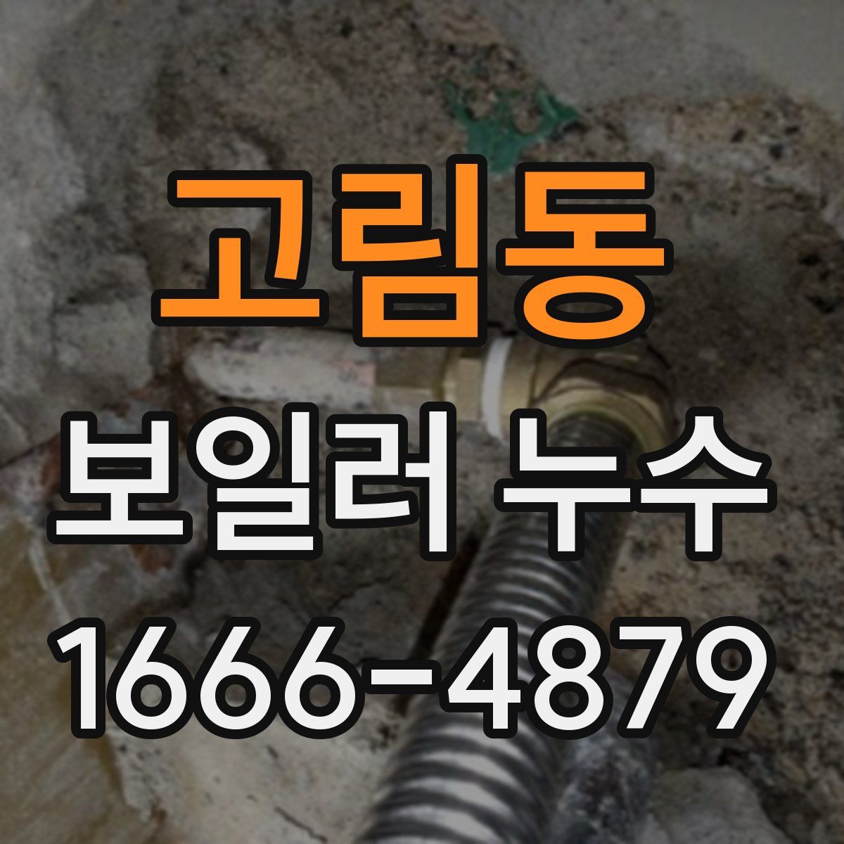 고림동 보일러 누수