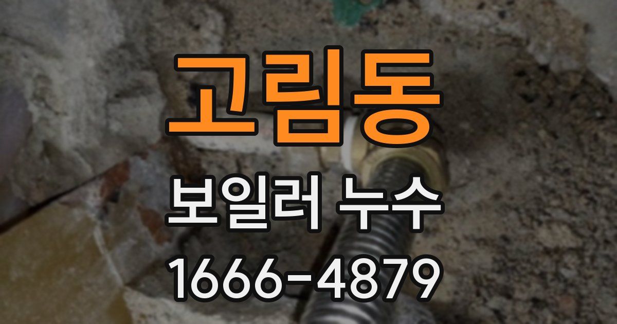 고림동 보일러 누수