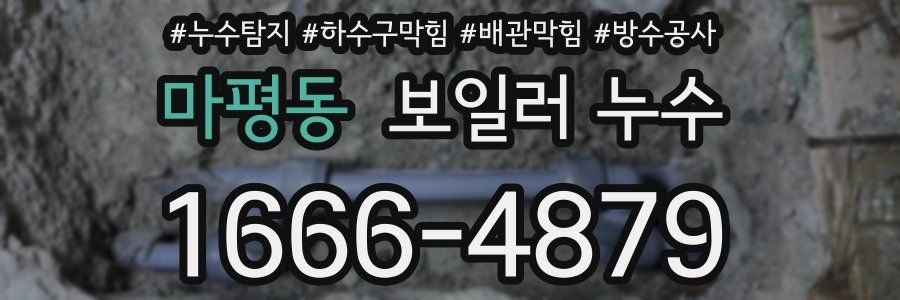 마평동 보일러 누수