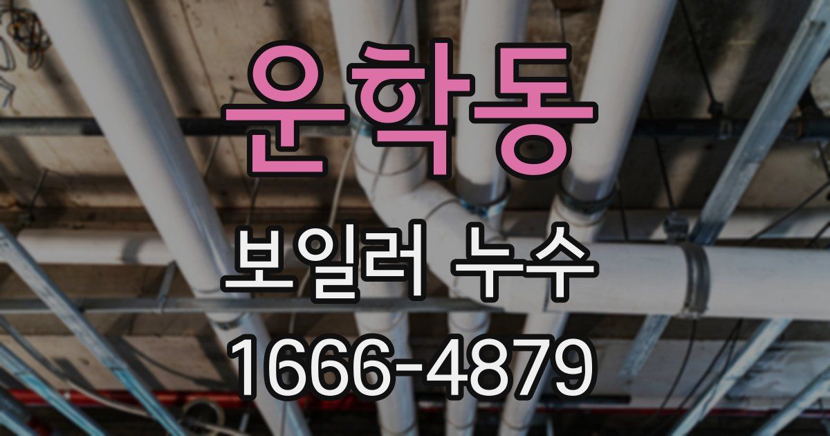 운학동 보일러 누수