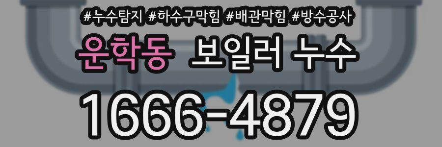 운학동 보일러 누수