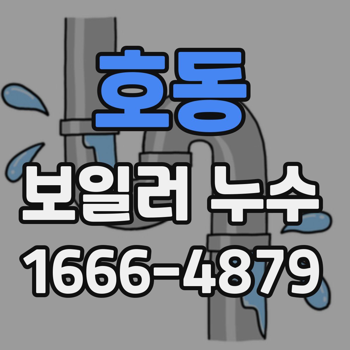 호동 보일러 누수