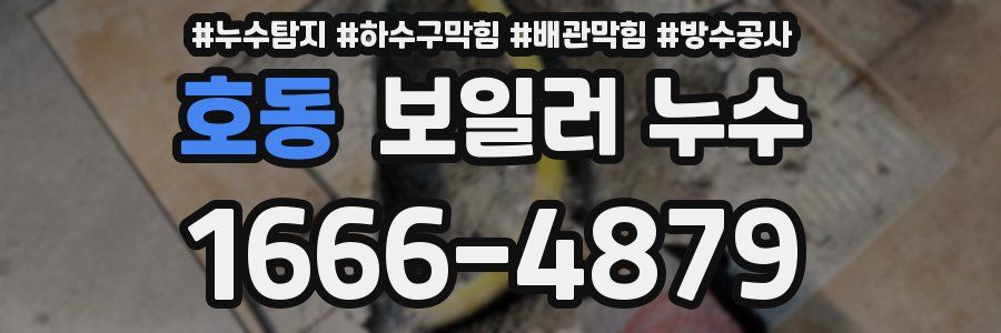 호동 보일러 누수