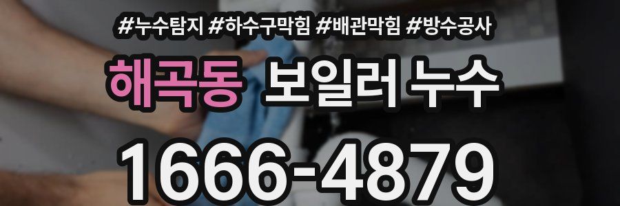 해곡동 보일러 누수
