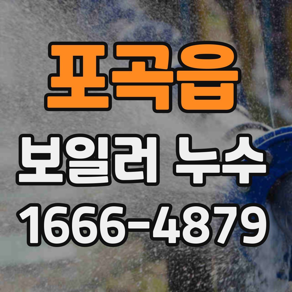 포곡읍 보일러 누수