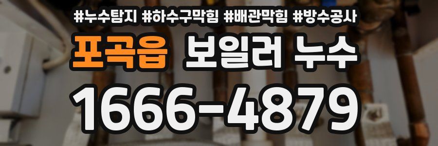 포곡읍 보일러 누수