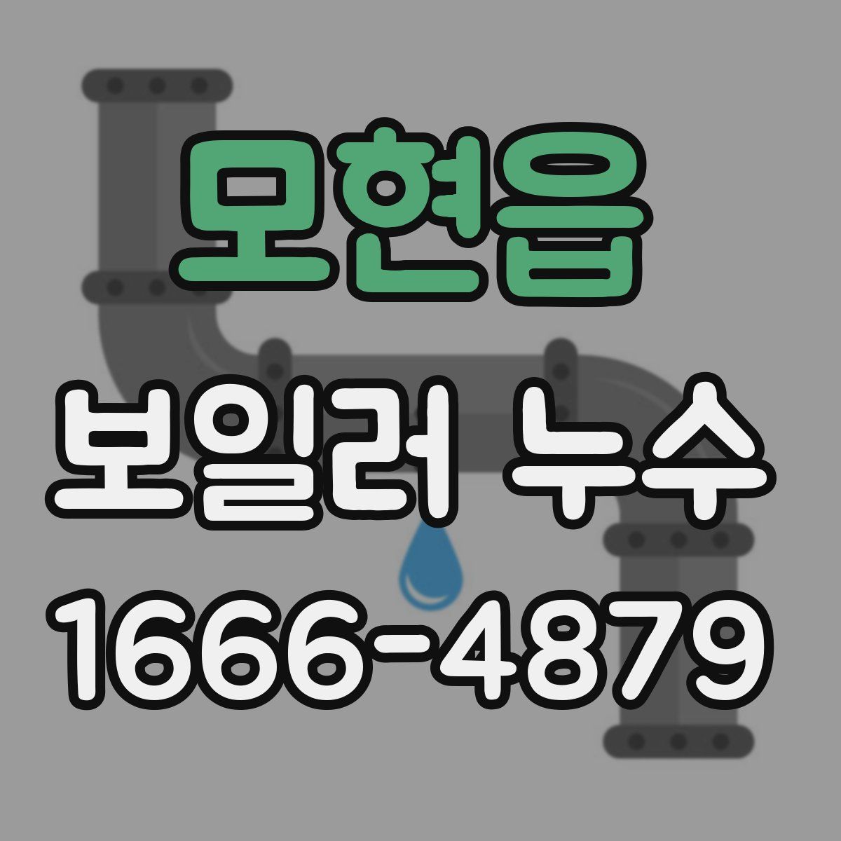 모현읍 보일러 누수