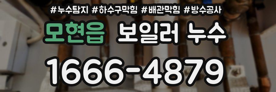 모현읍 보일러 누수