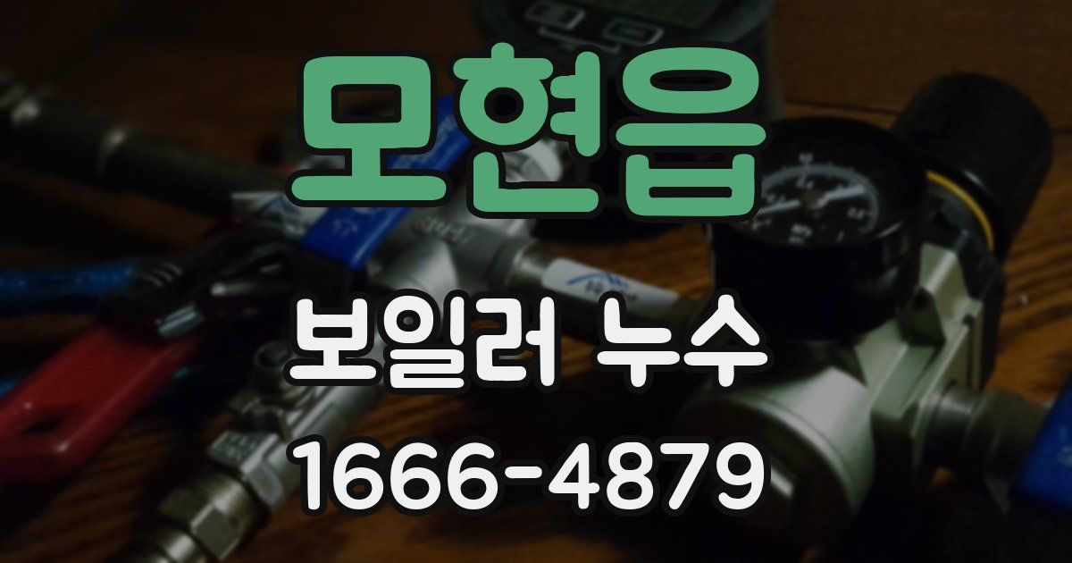 모현읍 보일러 누수