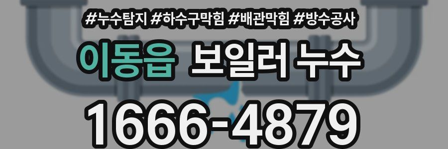 이동읍 보일러 누수