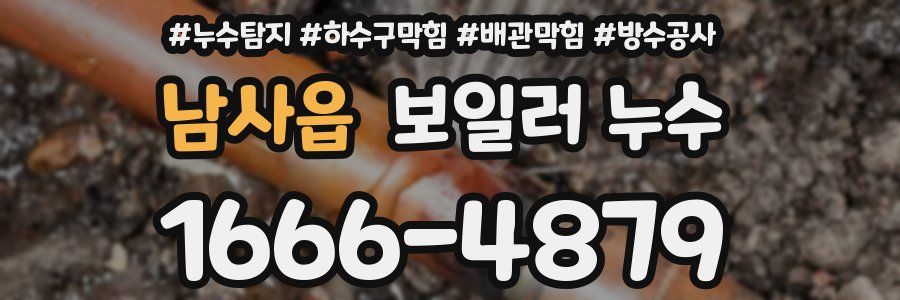 남사읍 보일러 누수