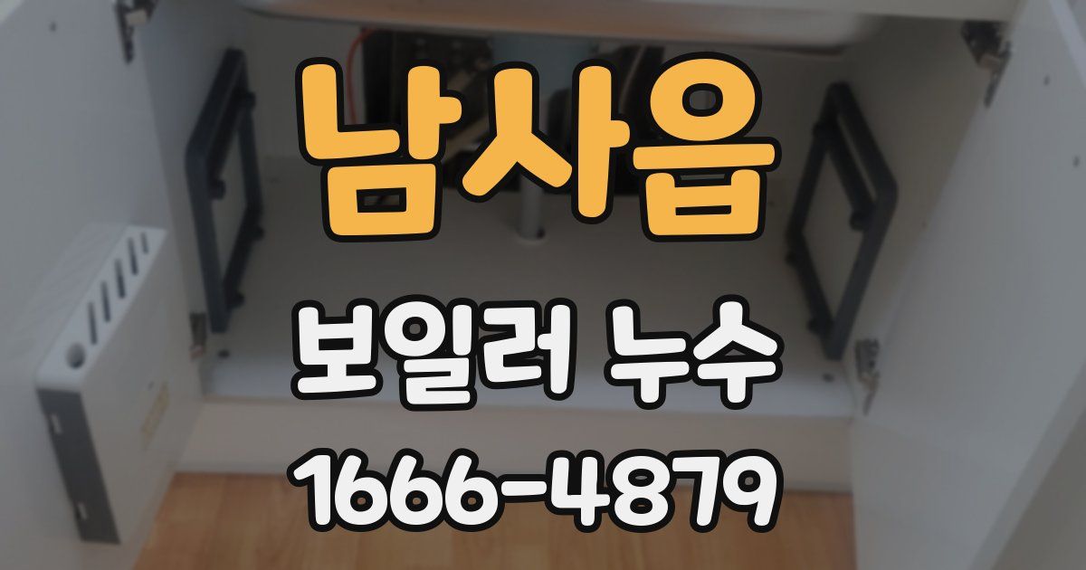 남사읍 보일러 누수