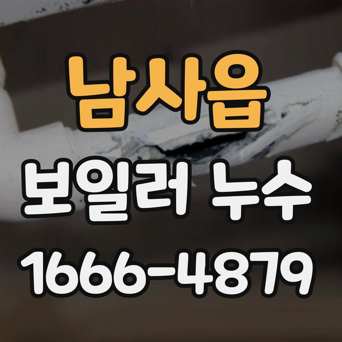 남사읍 보일러 누수
