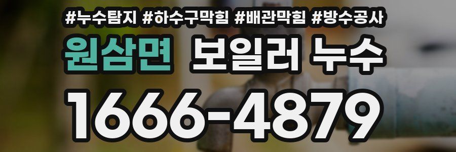 원삼면 보일러 누수