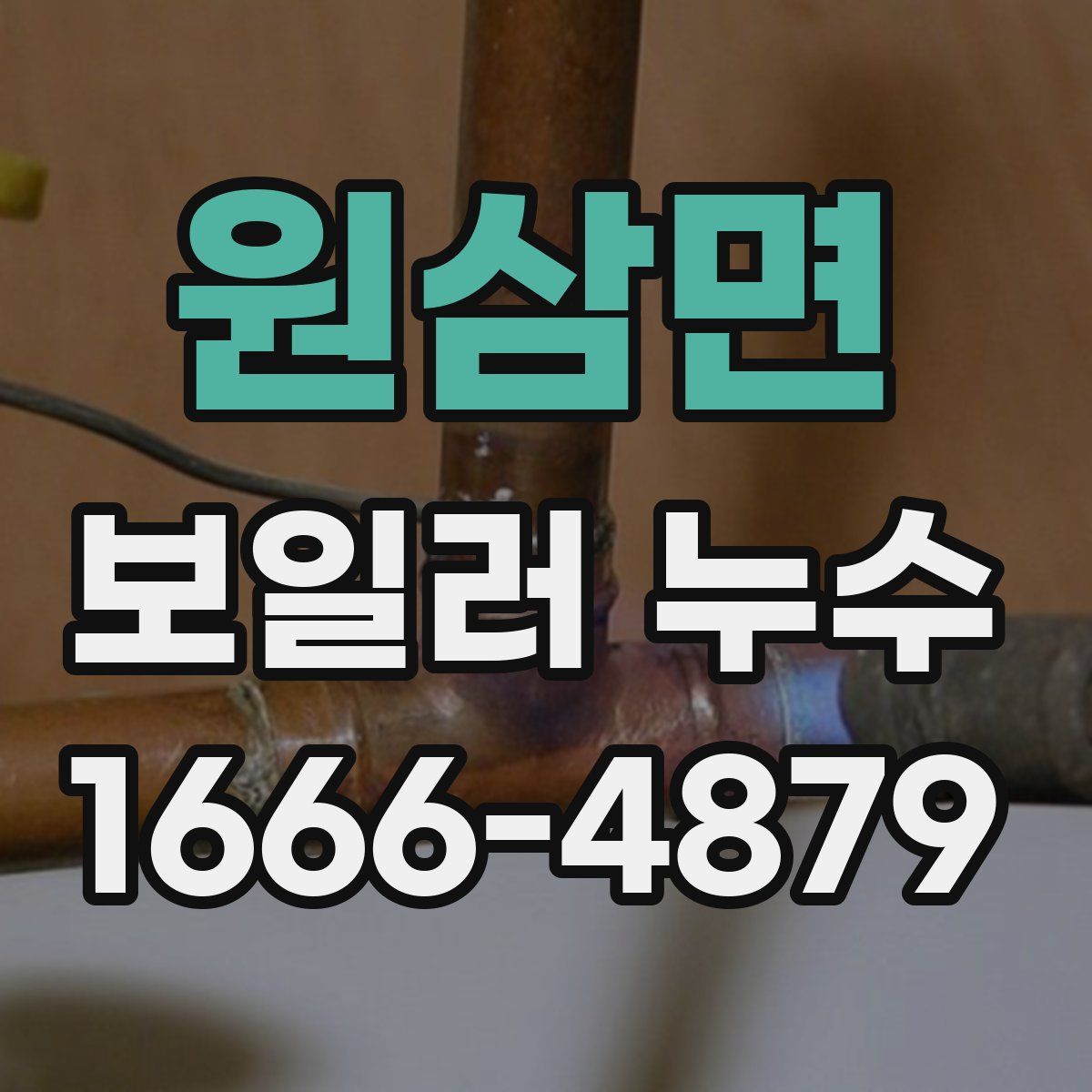 원삼면 보일러 누수
