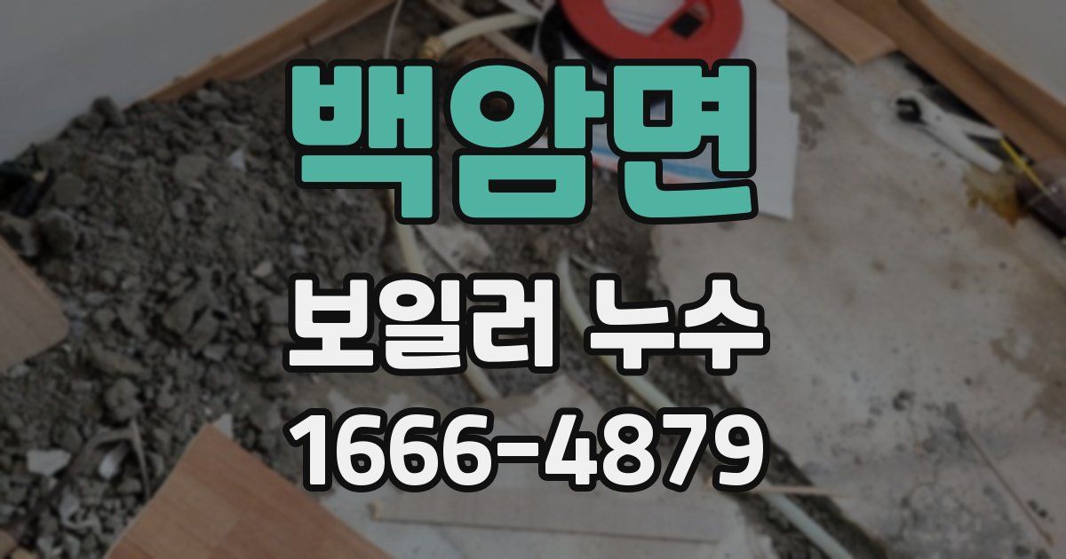 백암면 보일러 누수