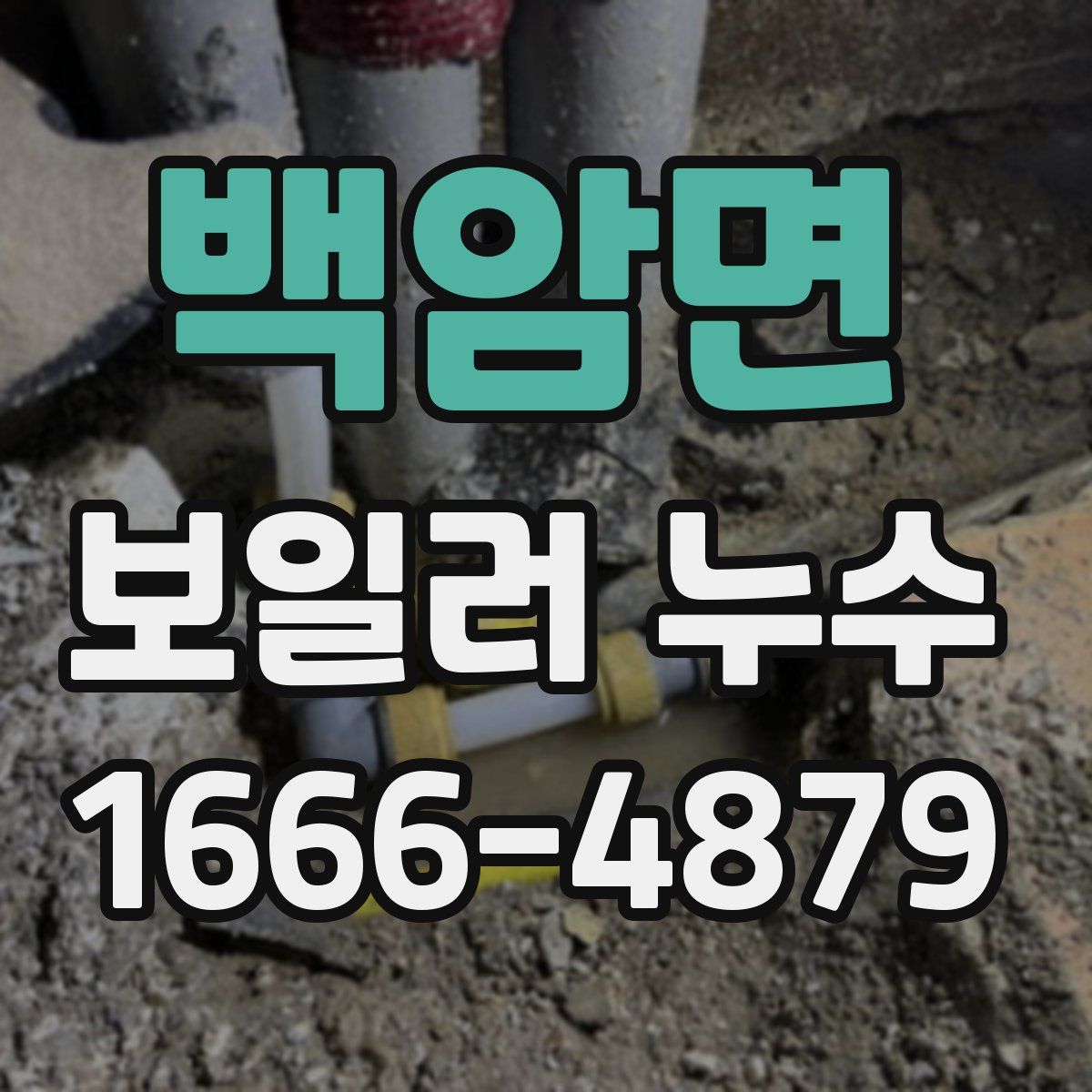 백암면 보일러 누수