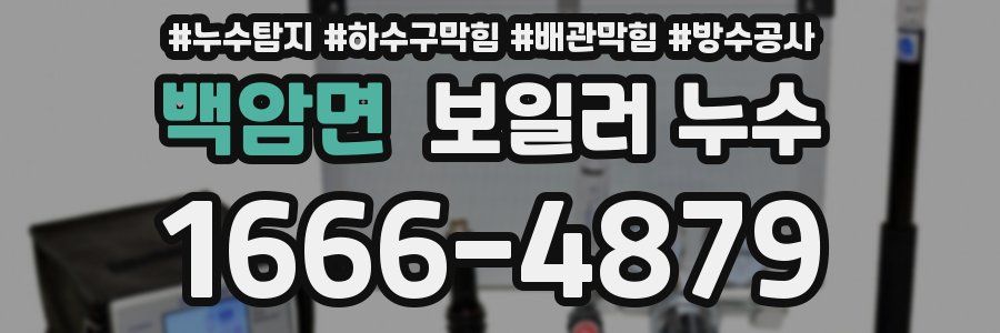 백암면 보일러 누수