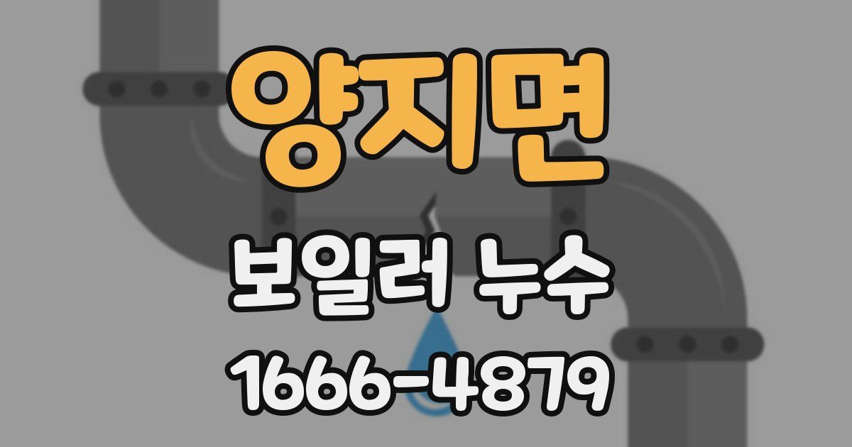 양지면 보일러 누수