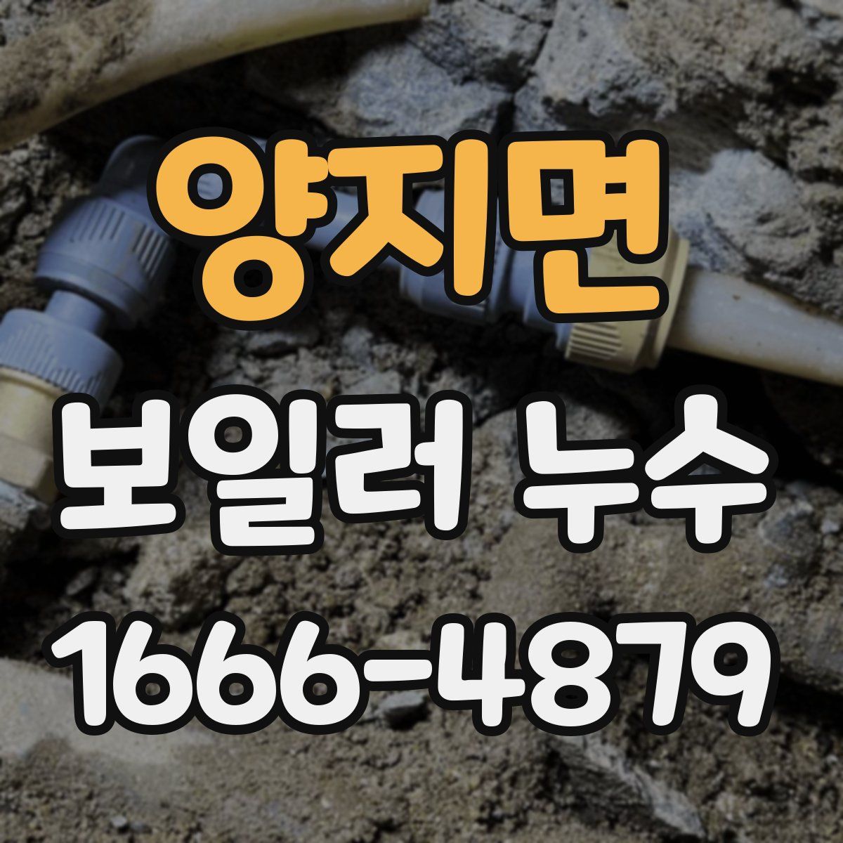 양지면 보일러 누수