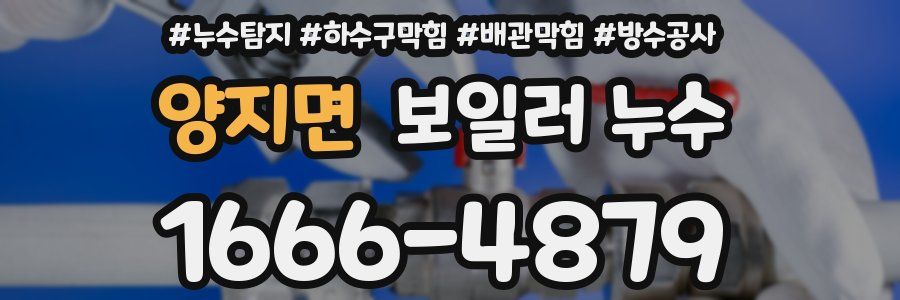 양지면 보일러 누수