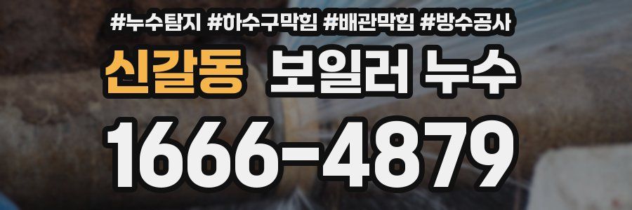 신갈동 보일러 누수