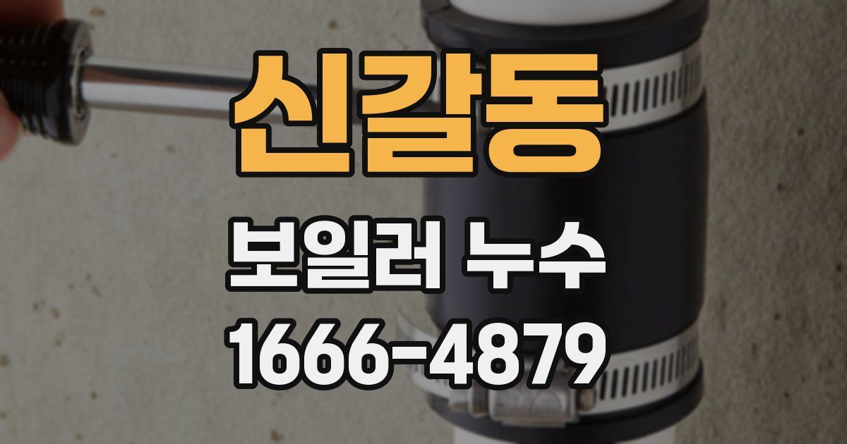 신갈동 보일러 누수