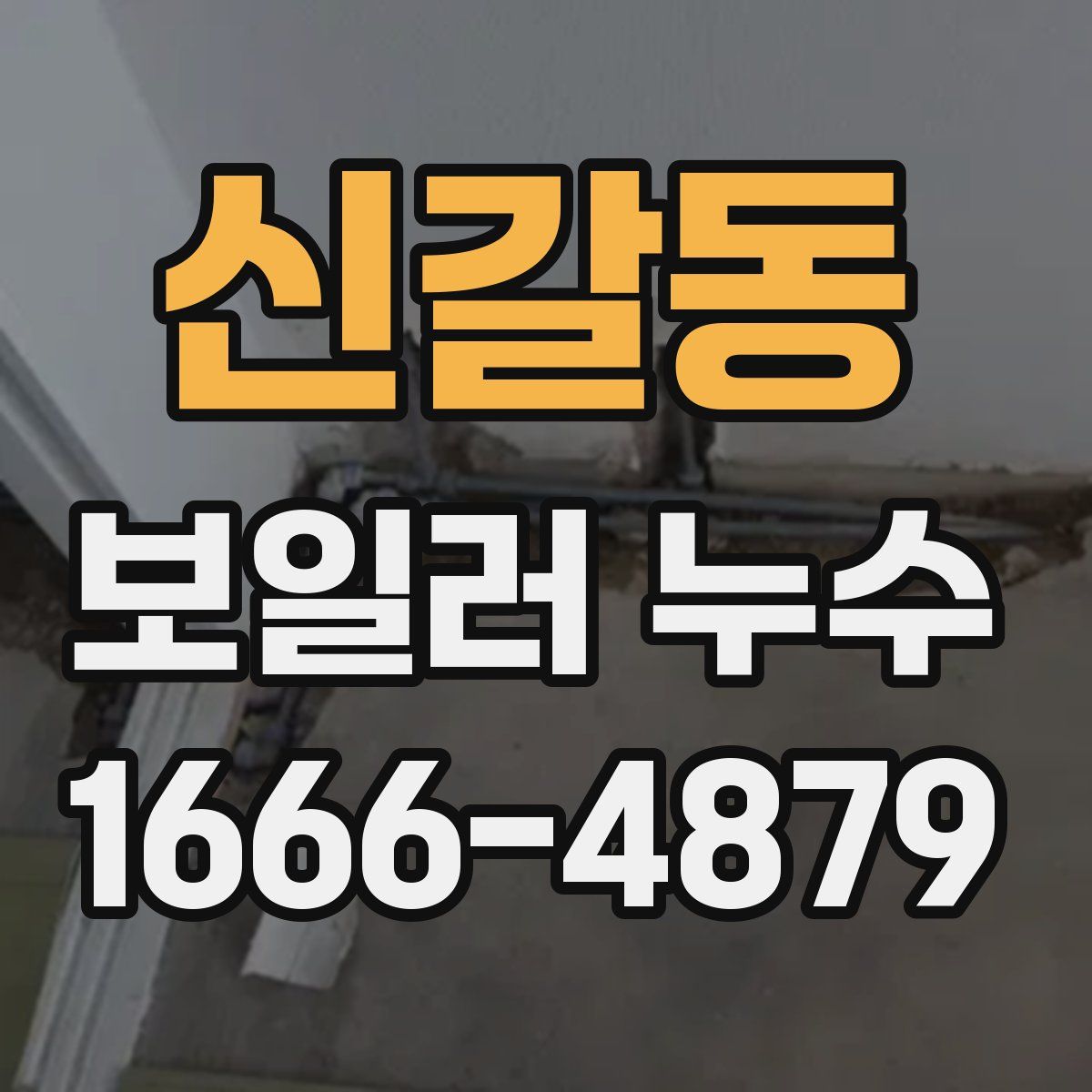 신갈동 보일러 누수