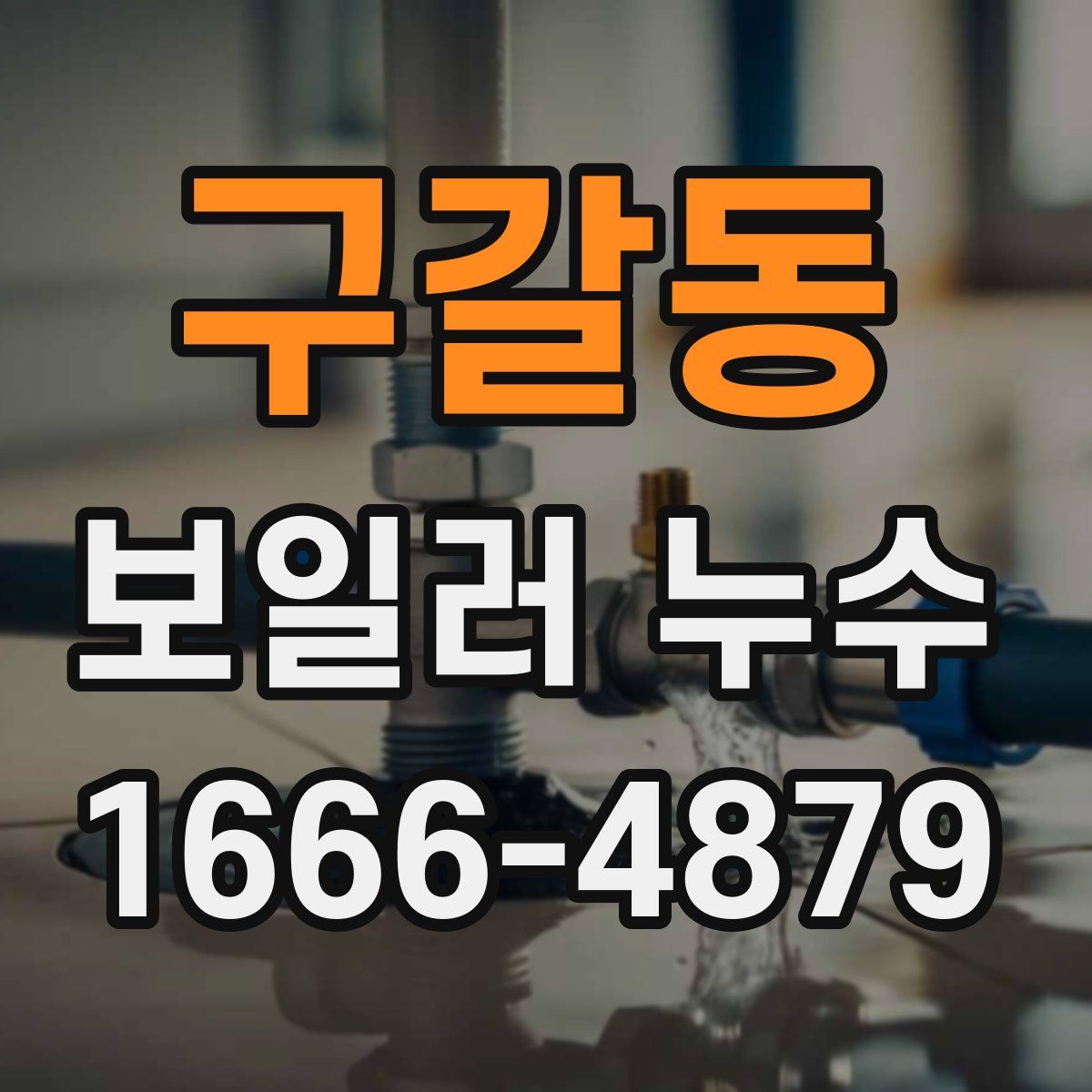 구갈동 보일러 누수