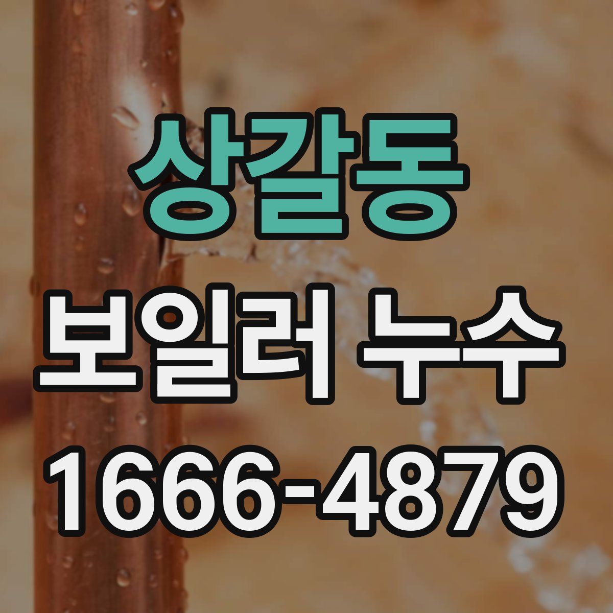 상갈동 보일러 누수