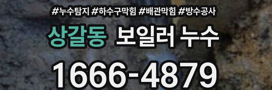 상갈동 보일러 누수