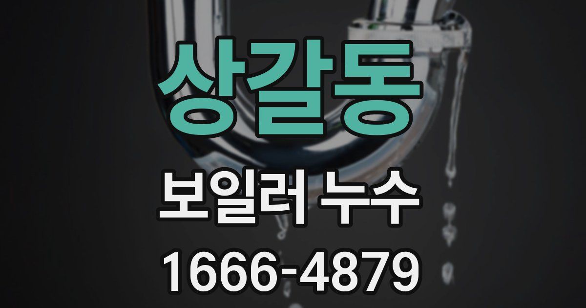 상갈동 보일러 누수