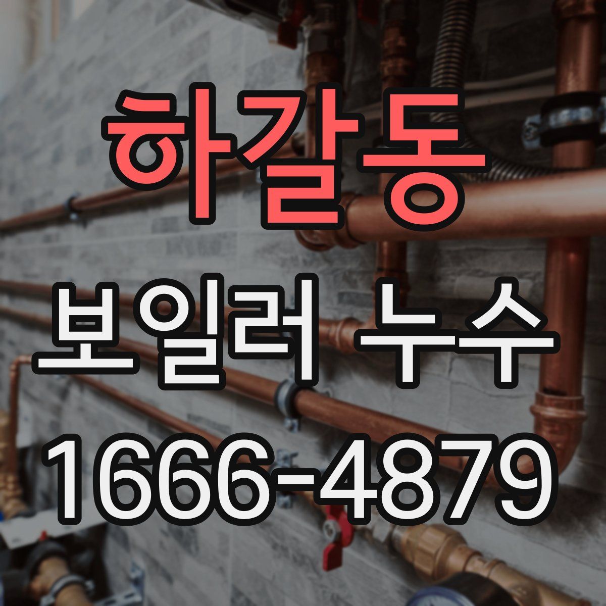 하갈동 보일러 누수