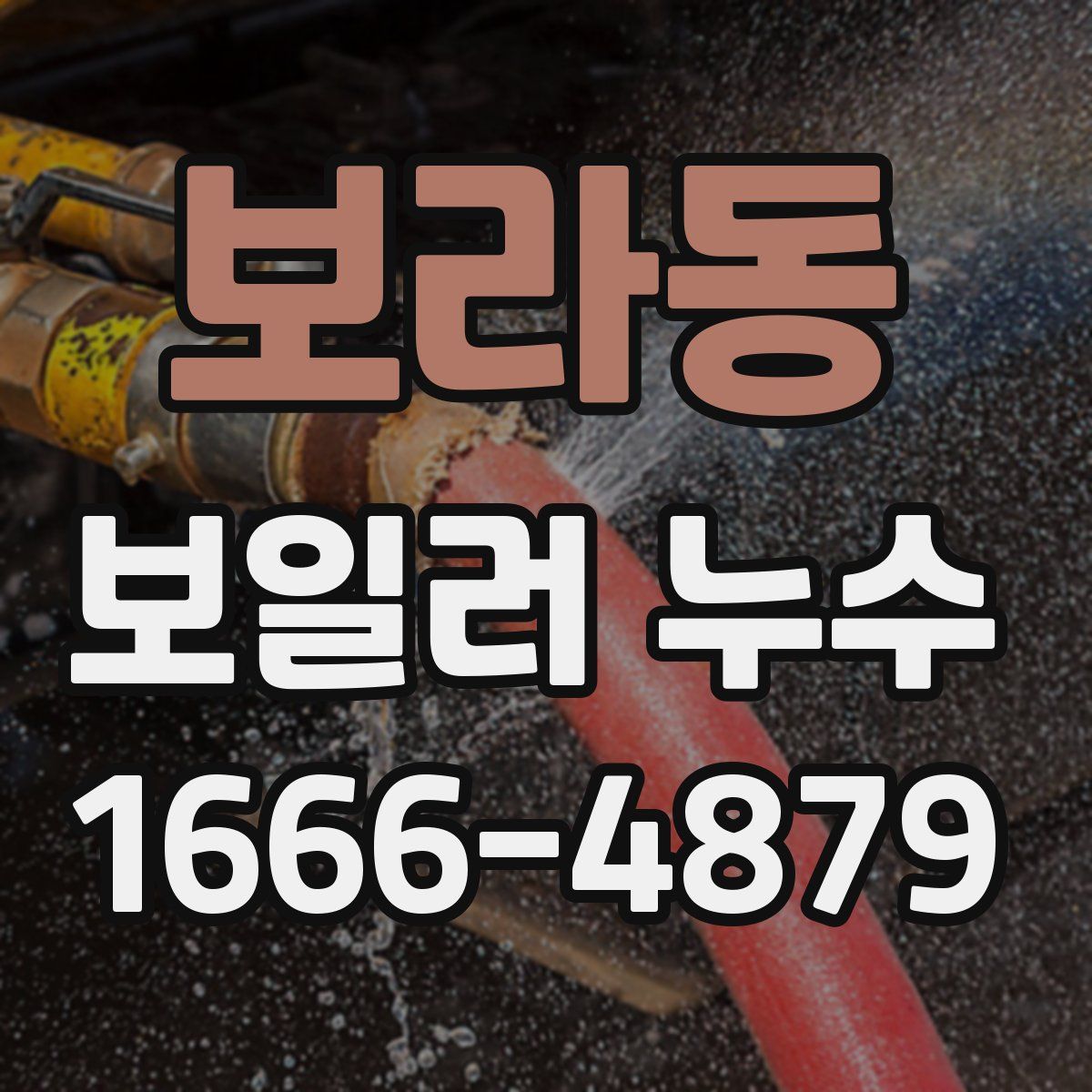 보라동 보일러 누수