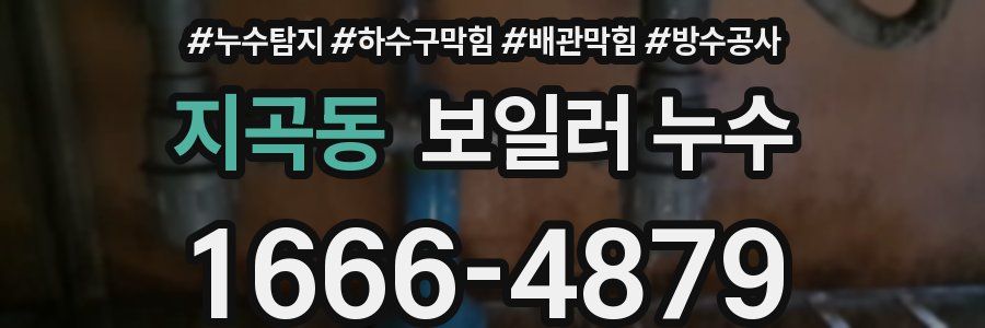 지곡동 보일러 누수