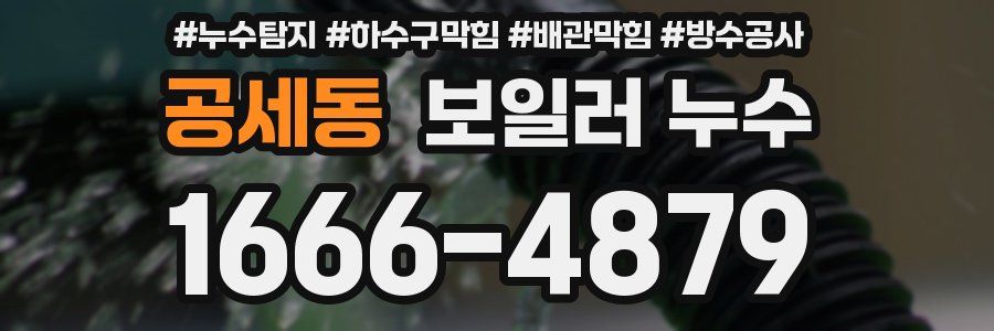 공세동 보일러 누수