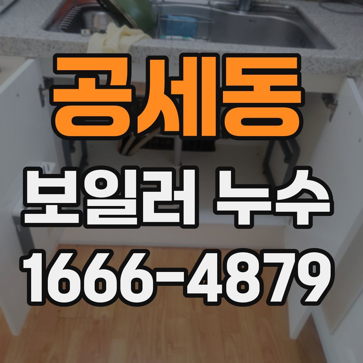 공세동 보일러 누수