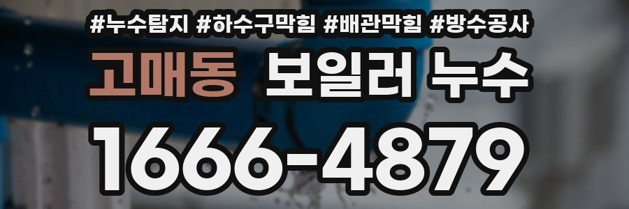 고매동 보일러 누수