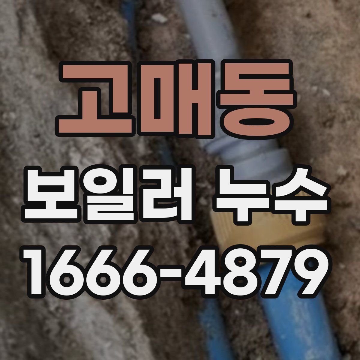 고매동 보일러 누수