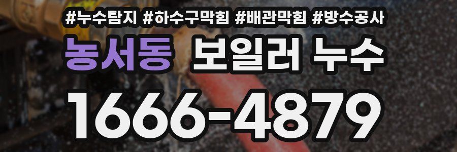 농서동 보일러 누수