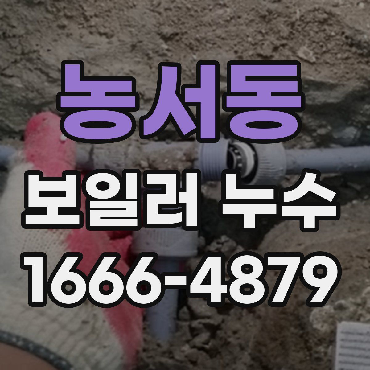 농서동 보일러 누수
