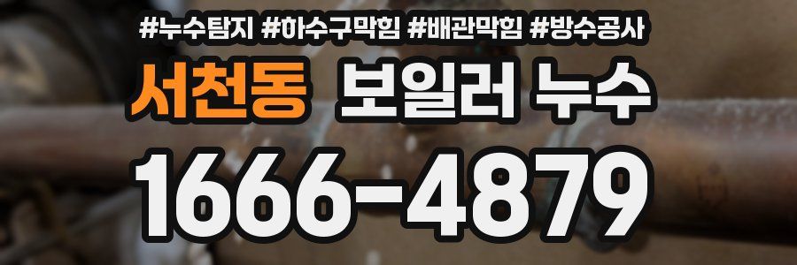 서천동 보일러 누수