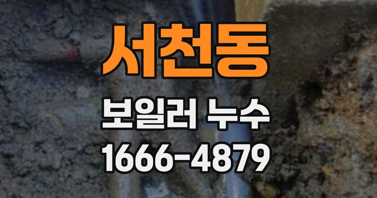 서천동 보일러 누수